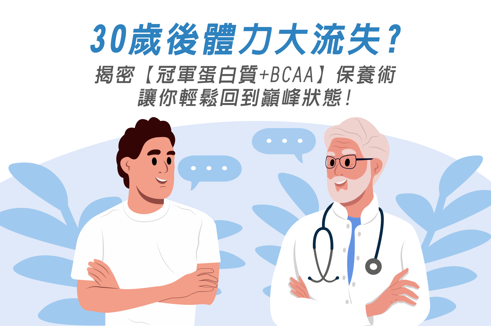 30歲後體力大流失?揭密『冠軍蛋白質+BCAA』保養術,讓你輕鬆回到巔峰狀態!