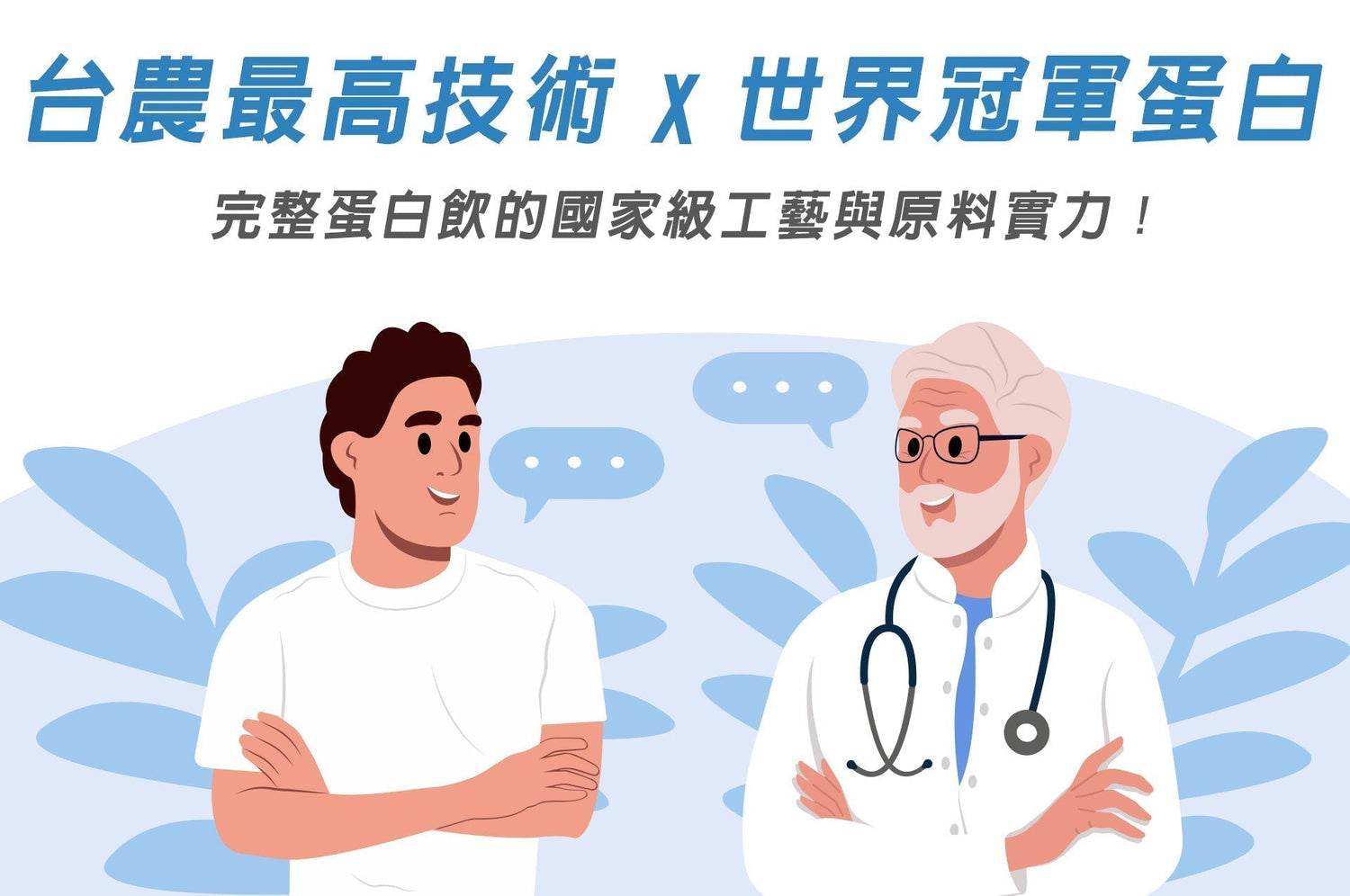 台農最高技術 × 美國世界冠軍蛋白