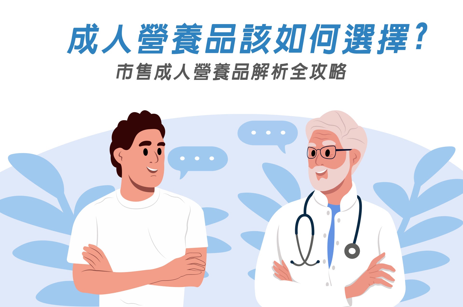 成人營養品該如何選擇?