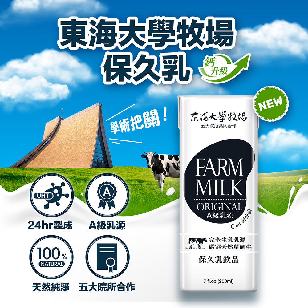 東海大學牧場 Farm Milk 保久乳(鈣升級)