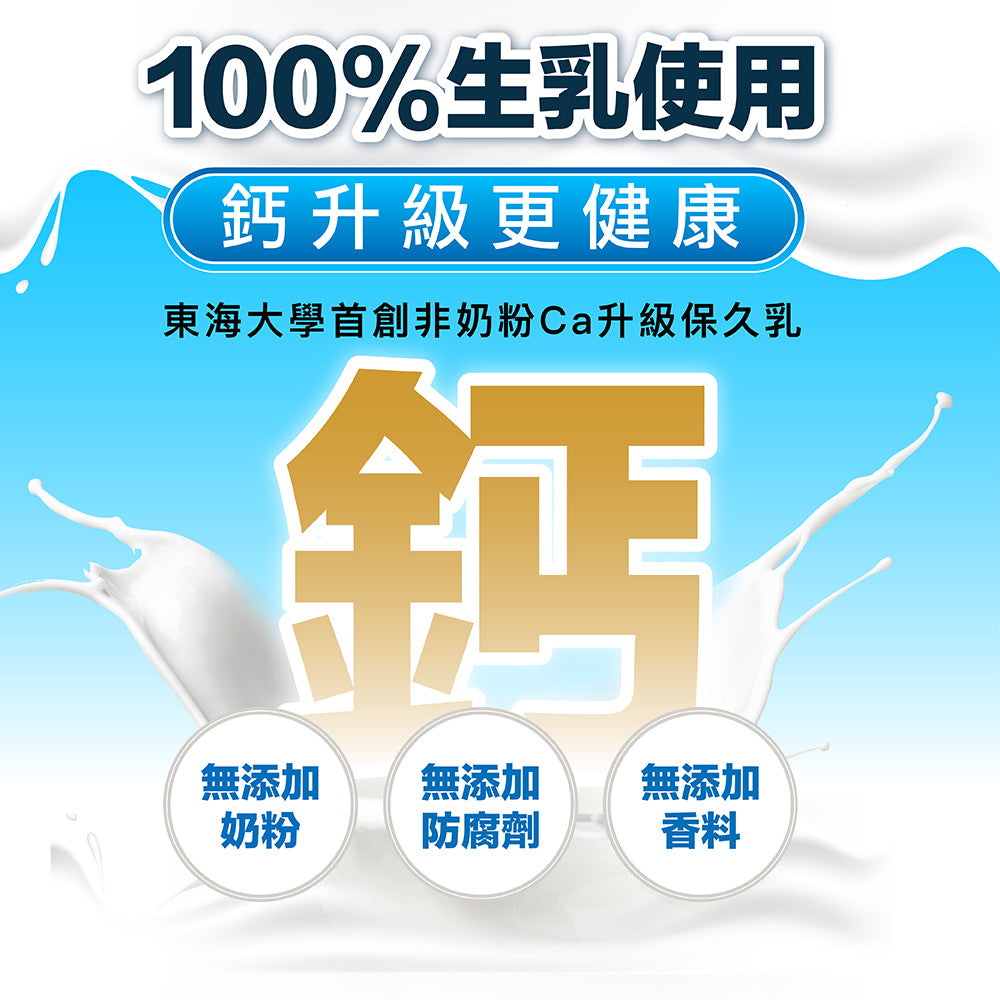 東海大學牧場 Farm Milk 保久乳(鈣升級)