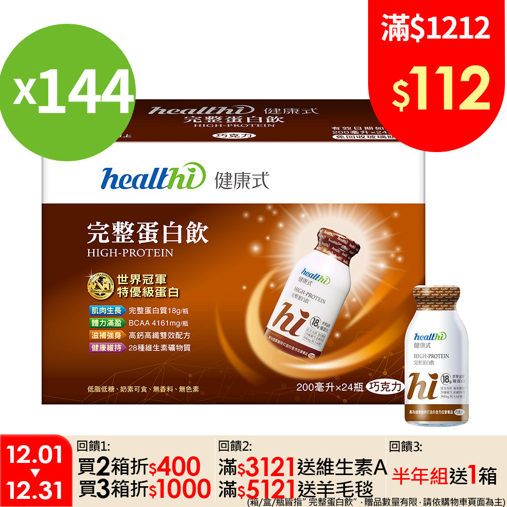 完整蛋白飲 【雙12特惠】半年組144入(巧克力/24入/箱) + 加碼贈 24入一箱|賞味限定2026.12