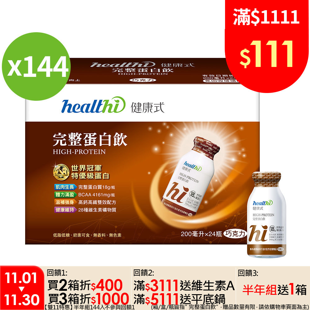 完整蛋白飲 【雙11特惠】半年組144入(巧克力/24入/箱) + 加碼贈 24入一箱|賞味限定2026.12