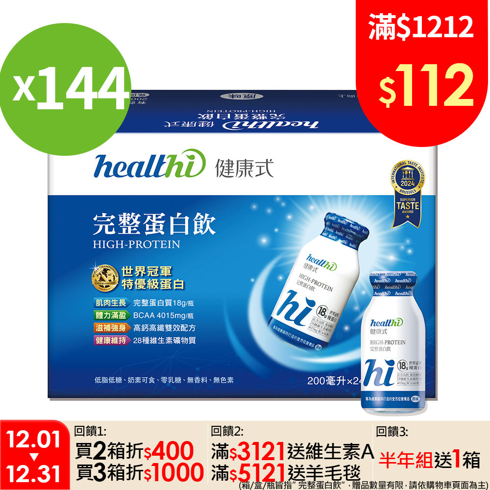 完整蛋白飲 【雙12特惠】半年組144入(原味/24入/箱) + 加碼贈 24入一箱|賞味限定2027.04