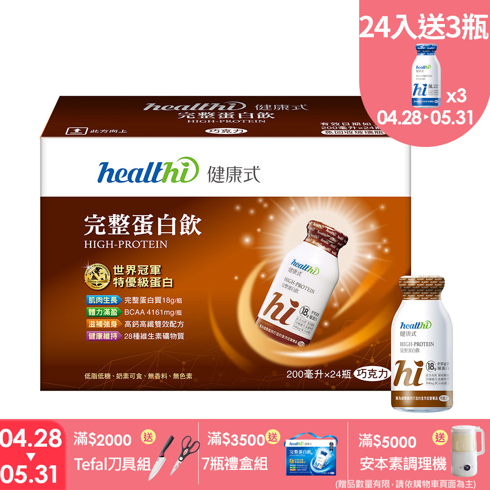 健康式 世界冠軍完整蛋白飲