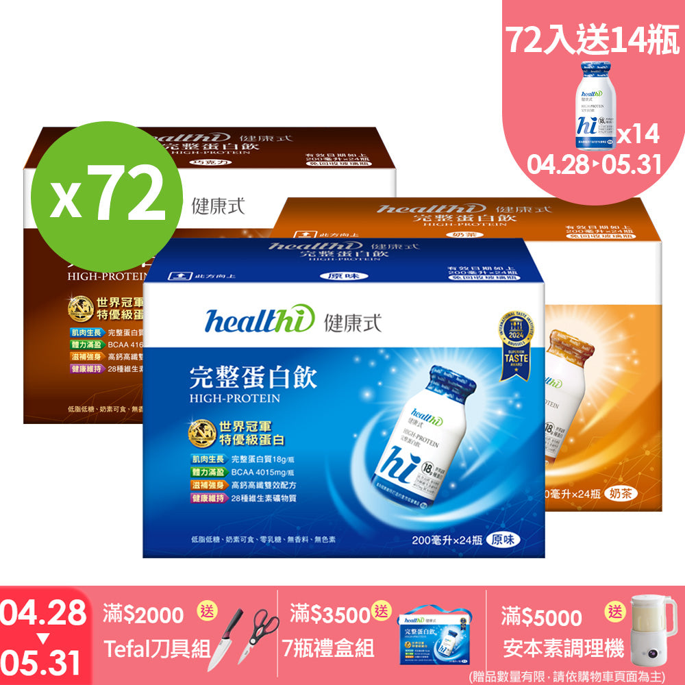 完整蛋白飲 季季健康三口味超值72入組(原味+奶茶+巧克力/24入/各一箱)