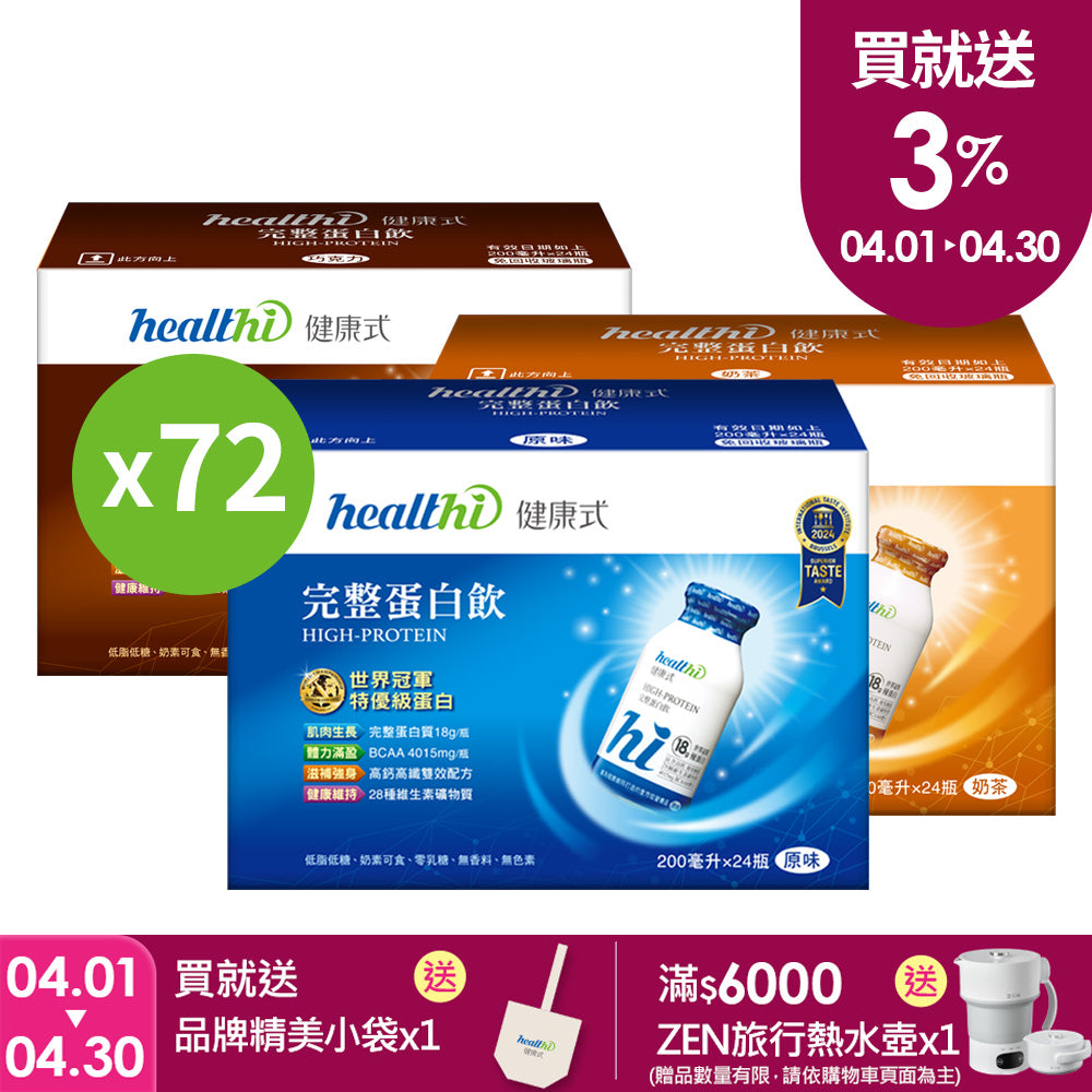 完整蛋白飲 季季健康三口味超值72入組(原味+奶茶+巧克力/24入/各一箱)