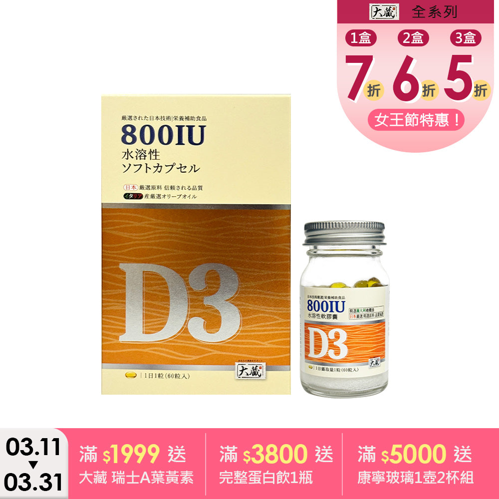 Okura日本大蔵 有橄維生素D3 (60粒/瓶)