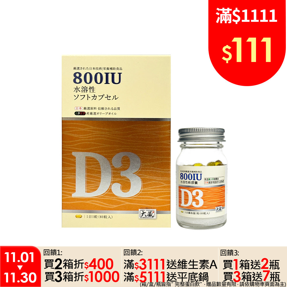 Okura日本大蔵 維生素有橄D3 (60粒/瓶)