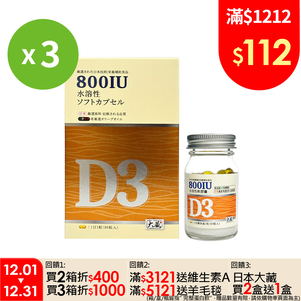 Okura日本大蔵 有橄維生素D3 (60粒/瓶 日本進口-促進鈣吸收 買2送1)(共3瓶)