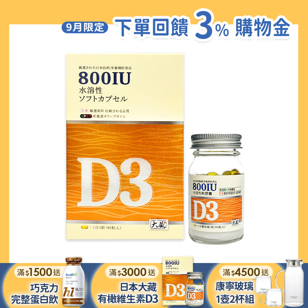Okura日本大蔵 有橄維生素D3 (60粒/瓶)