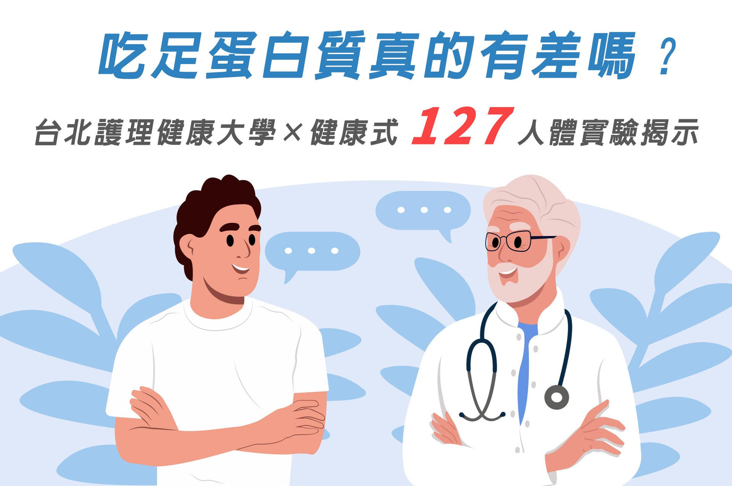 吃足蛋白質真的有差嗎？台北護理健康大學 × 健康式 127 人體實驗揭示：短短數週，身體真的不一樣