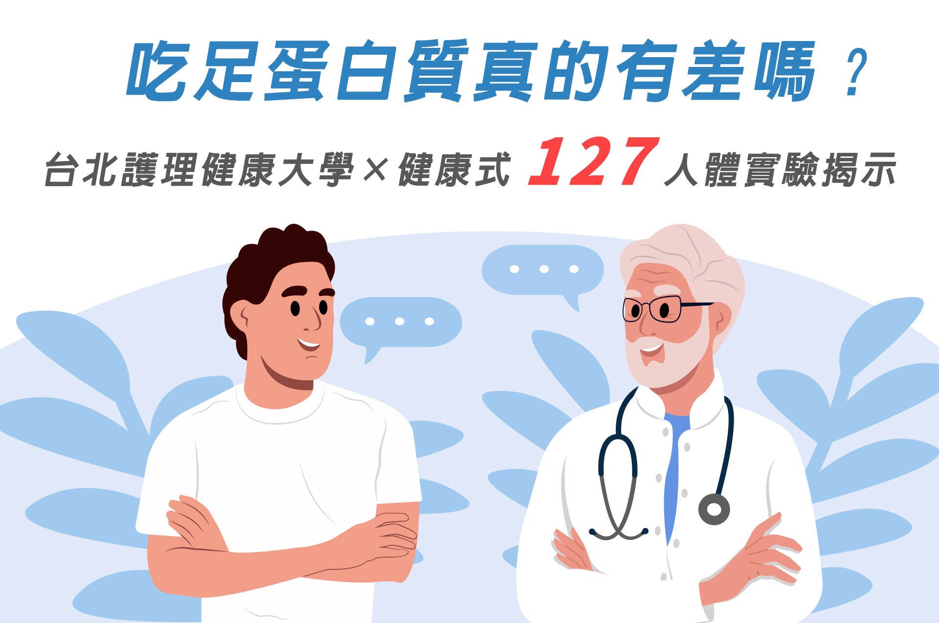 吃足蛋白質真的有差嗎？台北護理健康大學 × 健康式 127 人體實驗揭示：短短數週，身體真的不一樣