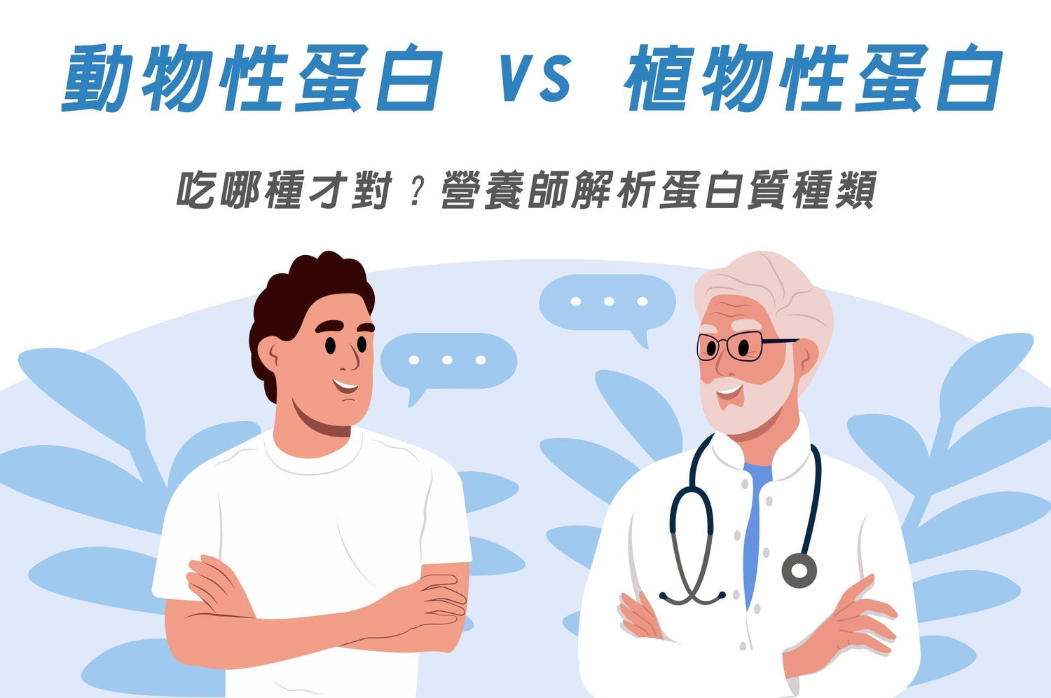 動物性蛋白 vs 植物性蛋白：哪一種才真的被人體吸收？一次搞懂蛋白質種類