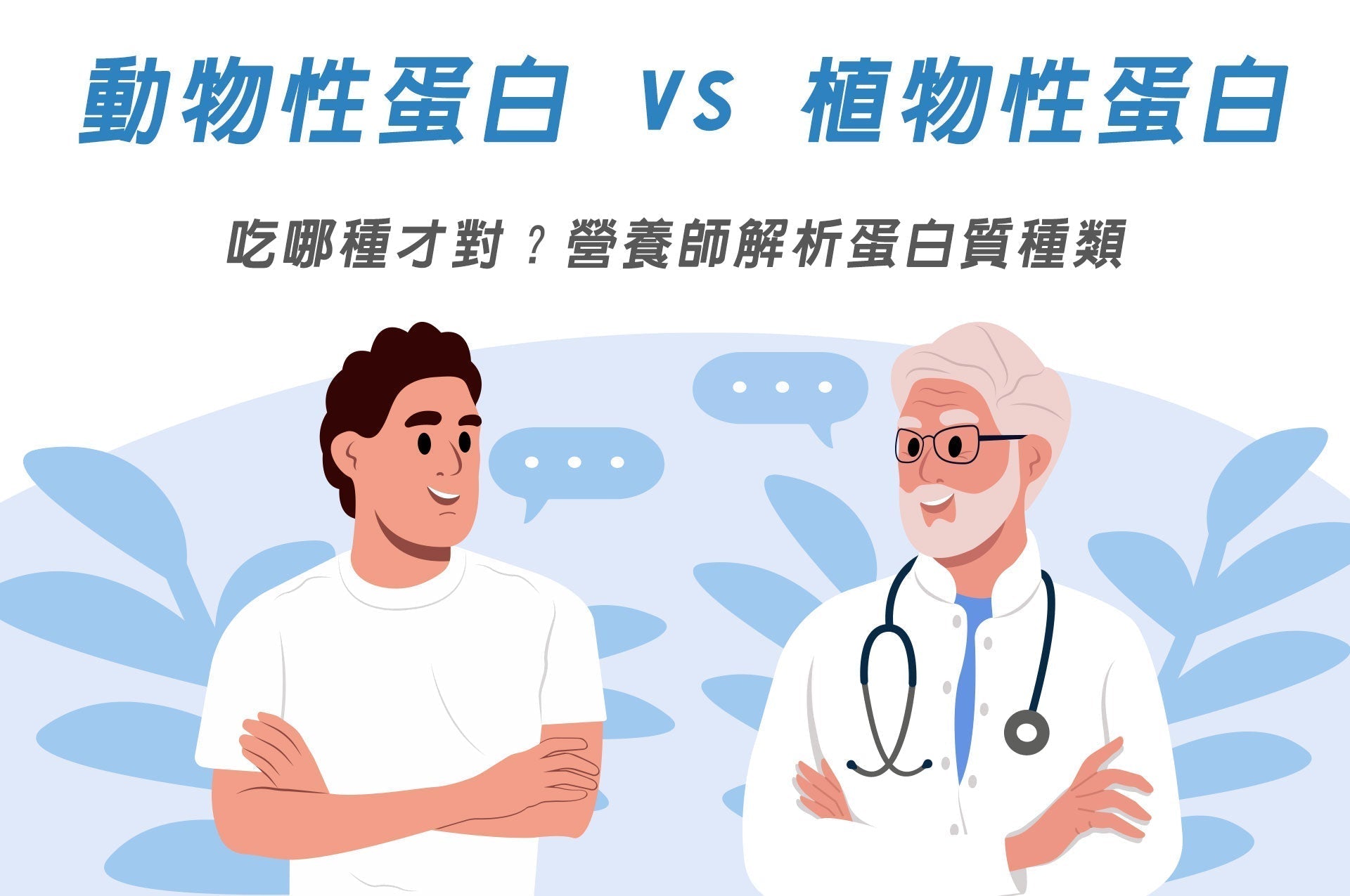 動物性蛋白 vs 植物性蛋白：哪一種才真的被人體吸收？一次搞懂蛋白質種類