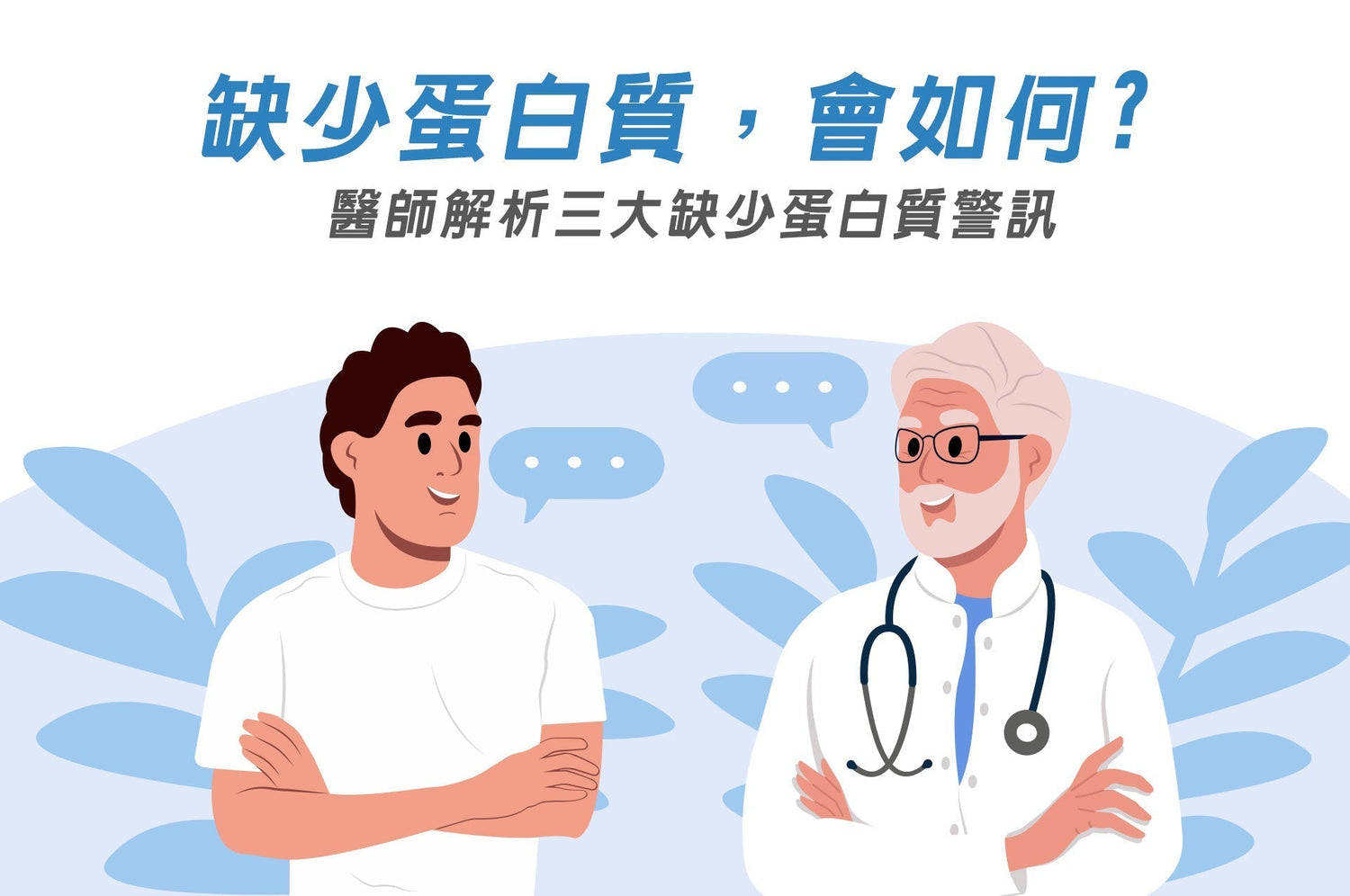 缺少蛋白質會怎樣？醫師解析三大警訊，讓你越活越年輕的秘訣！