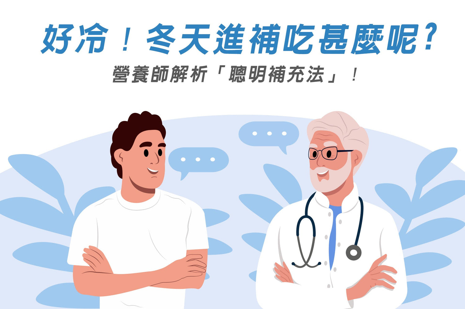 冬季如何進補呢?🤨 營養師解析「聰明補充法」！