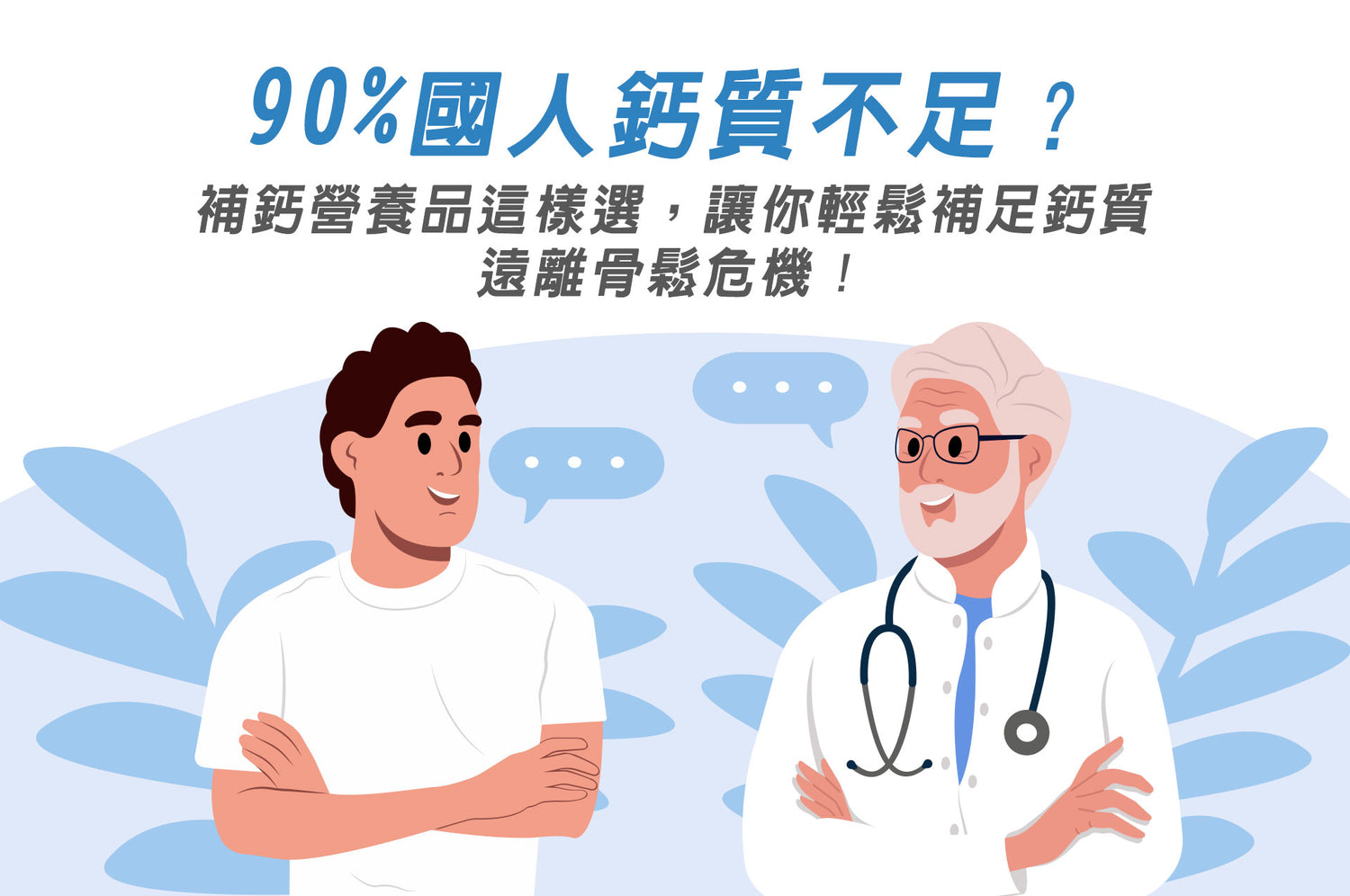 「90%國人鈣質不足？補鈣營養品這樣選，讓你輕鬆補足鈣質，遠離骨鬆危機！」