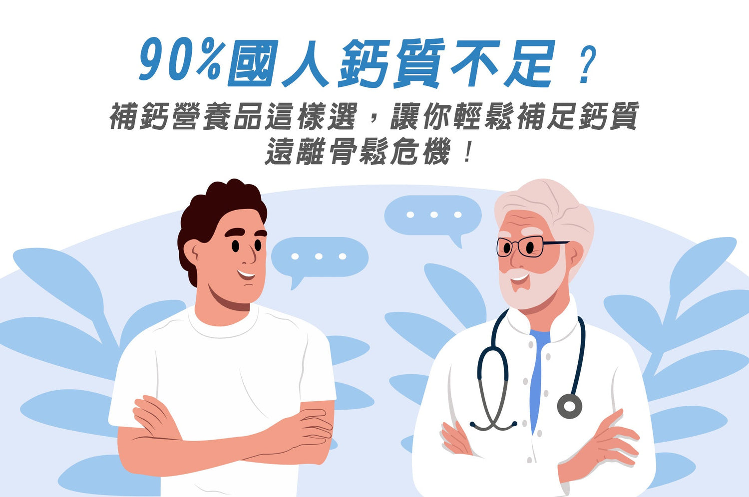 「90%國人鈣質不足？補鈣營養品這樣選，讓你輕鬆補足鈣質，遠離骨鬆危機！」