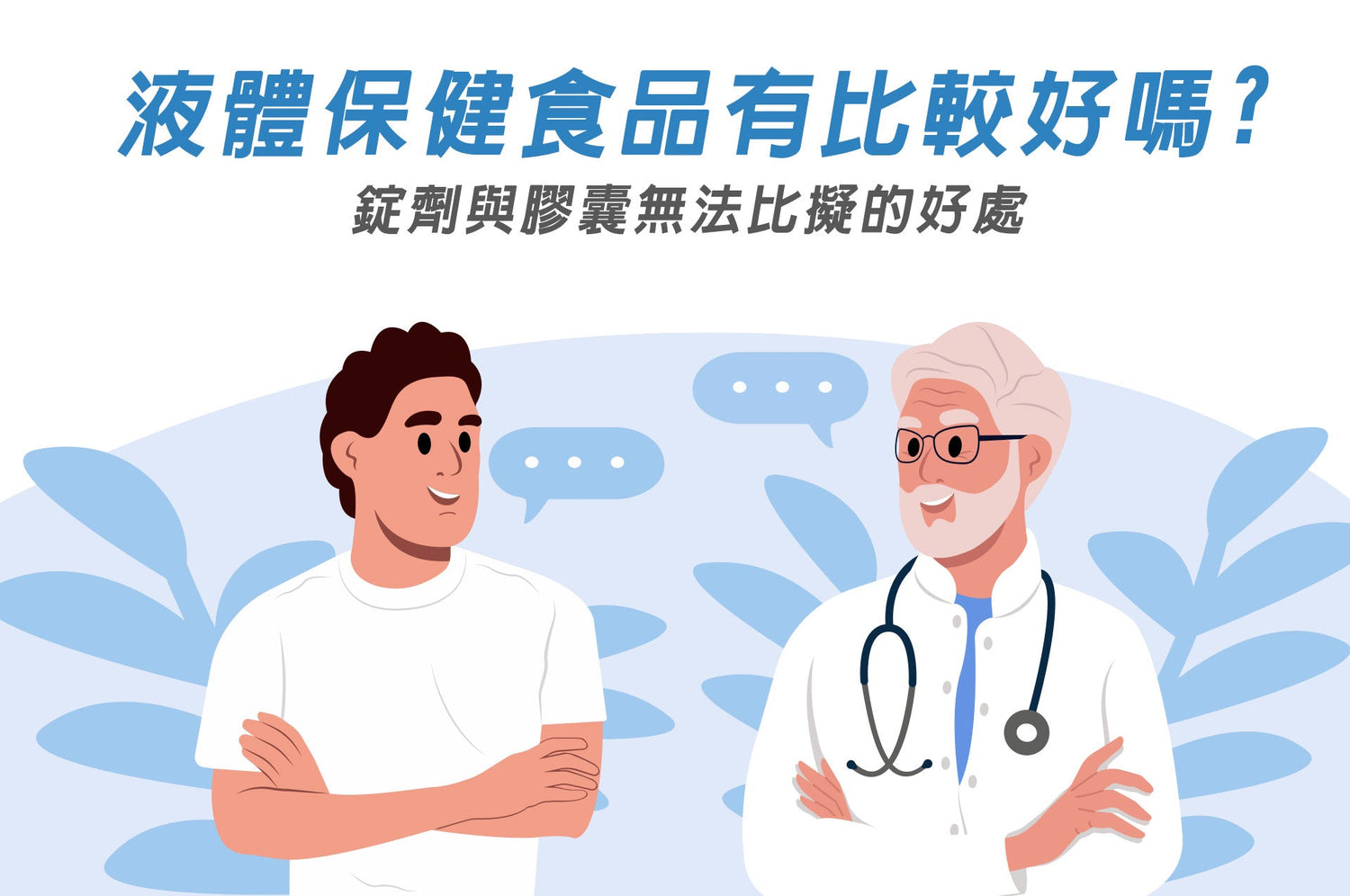 液體保健食品有比較好嗎? 錠劑與膠囊無法比擬的好處