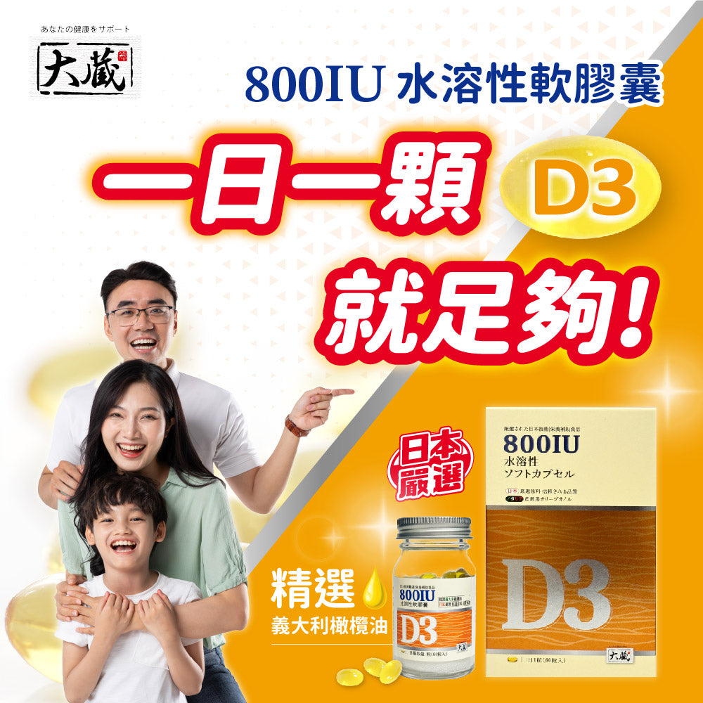 (即期良品) Okura日本大蔵 有橄維生素D3 (60粒/瓶)｜效期至2027.02.18