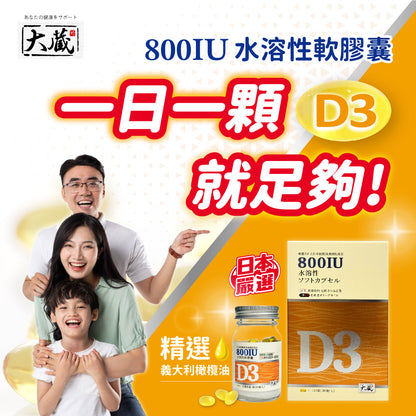 (即期良品) Okura日本大蔵 有橄維生素D3 (60粒/瓶)｜效期至2027.02.18