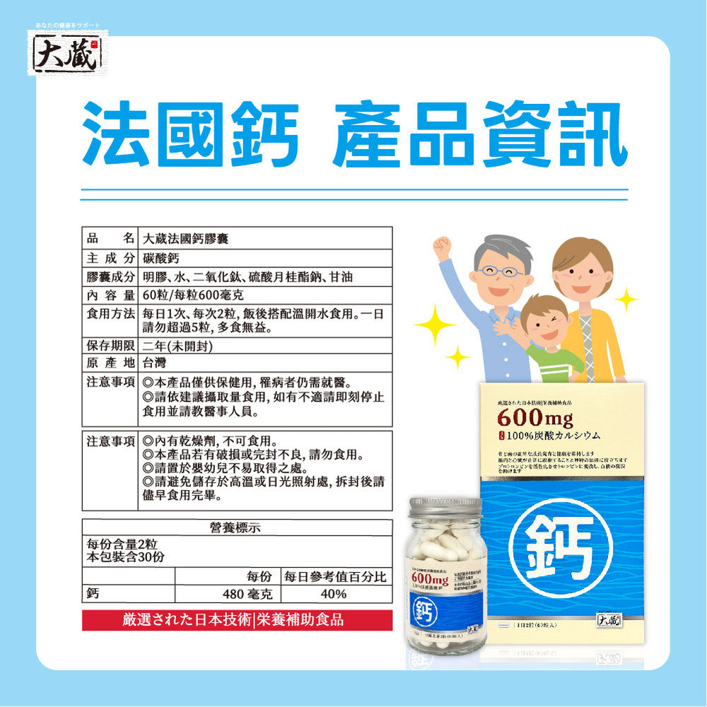 Okura日本大藏 法國鈣 (60粒/瓶)