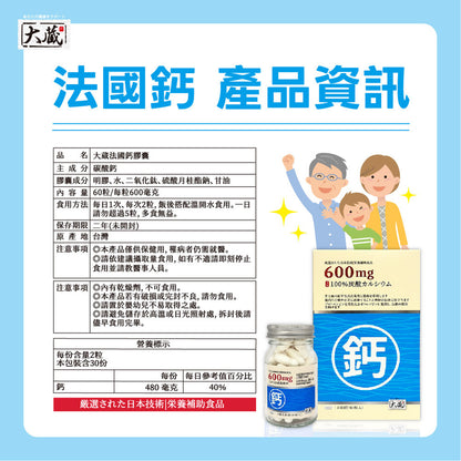Okura日本大藏 法國鈣 (60粒/瓶)