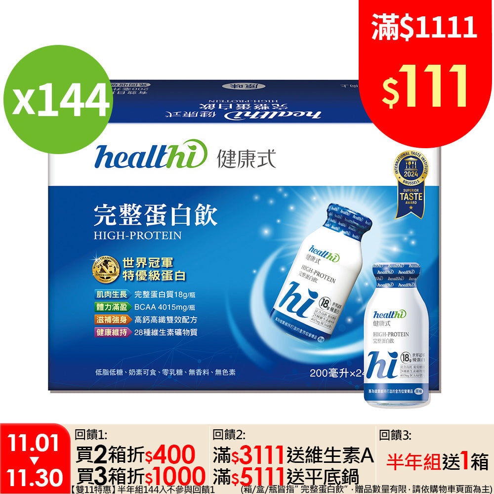 完整蛋白飲 【雙11特惠】半年組144入(原味/24入/箱) + 加碼贈 24入一箱｜賞味限定2027.04