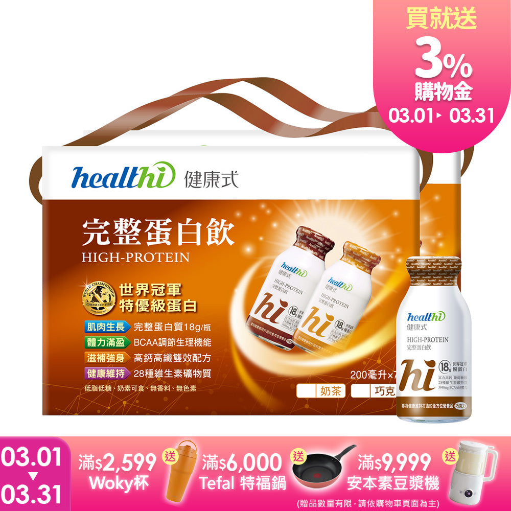 健康式 世界冠軍完整蛋白飲