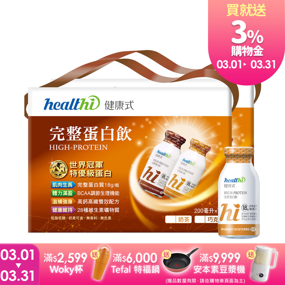 健康式 世界冠軍完整蛋白飲