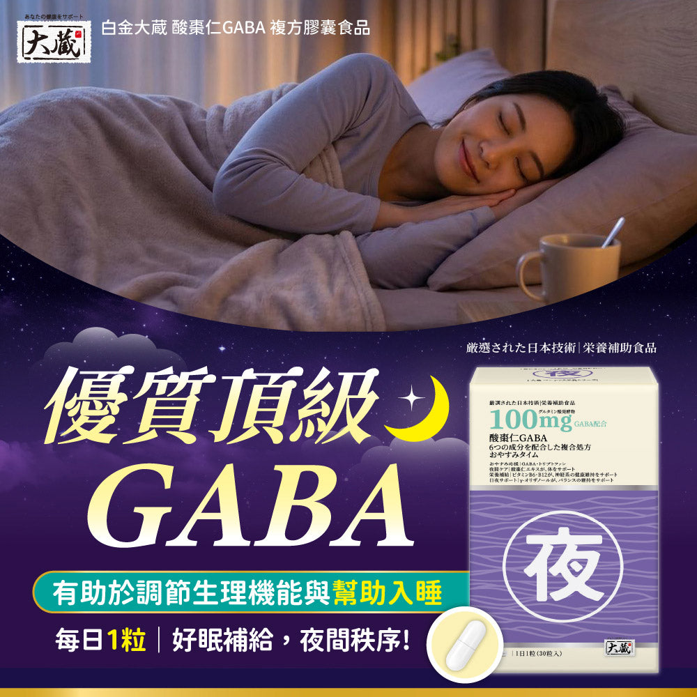 Okura 日本大藏 酸棗仁GABA黃金複方 (30粒/盒)