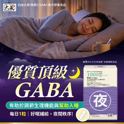 Okura 日本大藏 酸棗仁GABA黃金複方 (30粒/盒)