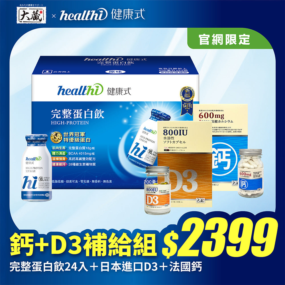 【官網限定】完整鈣+D3補給組｜完整蛋白飲(24入/箱) + 有橄維生素D3(60錠/瓶) + 法國鈣(60錠/瓶)