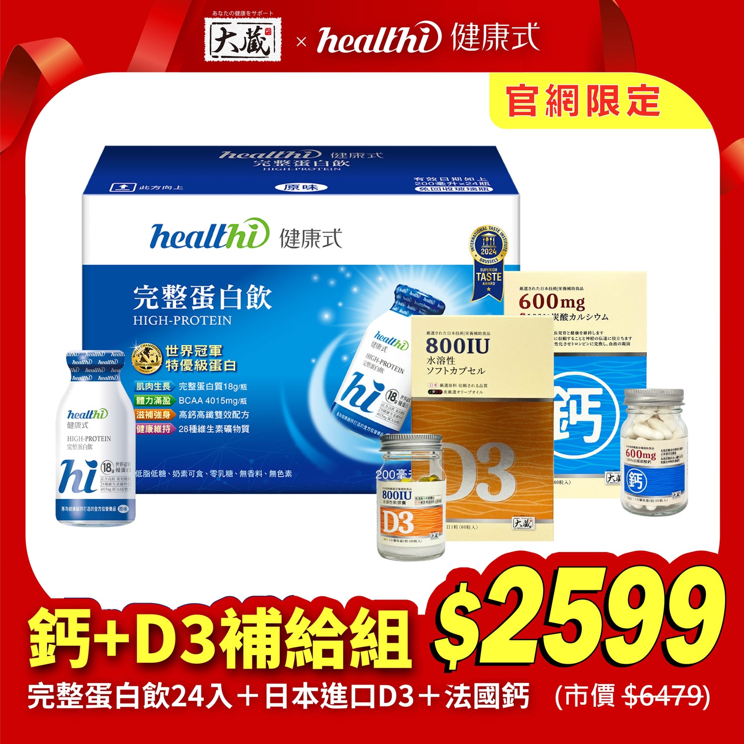【官網限定】完整鈣+D3補給組｜完整蛋白飲(24入/箱) + 有橄維生素D3(60錠/瓶) + 法國鈣(60錠/瓶)