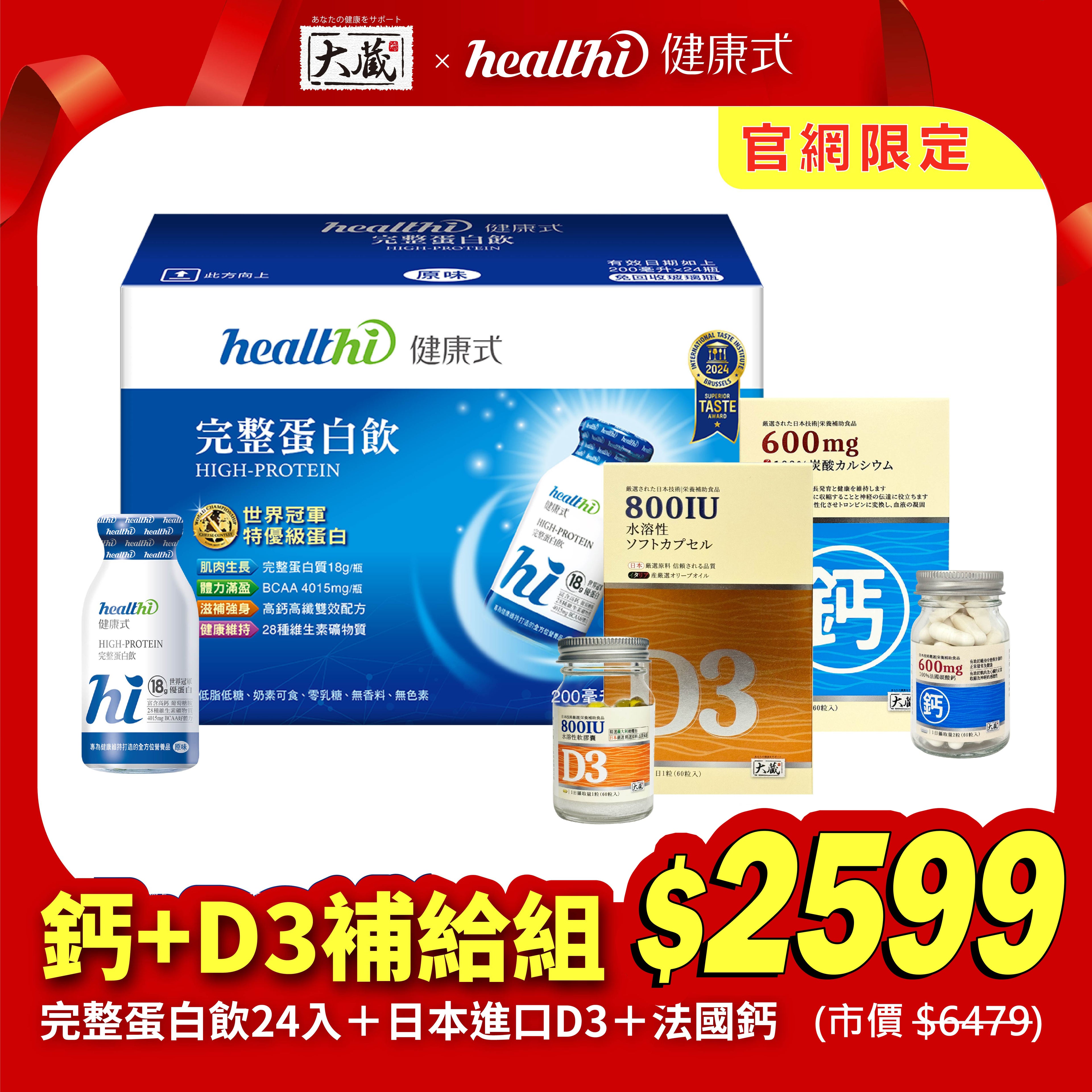 【官網限定】完整鈣+D3補給組｜完整蛋白飲(24入/箱) + 有橄維生素D3(60錠/瓶) + 法國鈣(60錠/瓶)