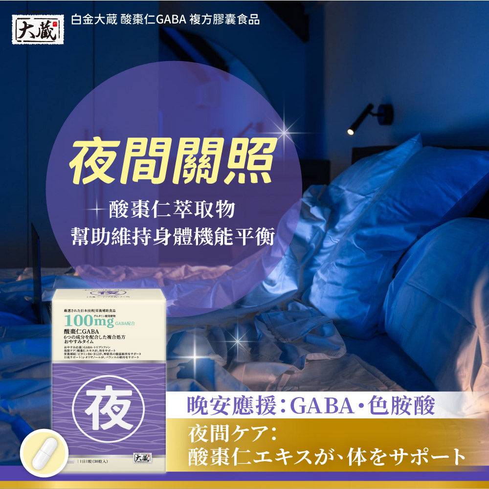 Okura 日本大藏 酸棗仁GABA黃金複方 (30粒/盒)