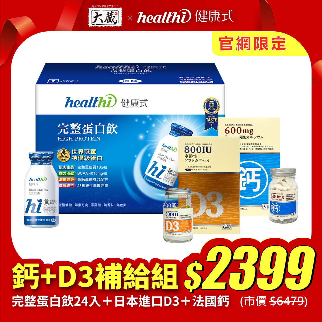 【官網限定】完整鈣+D3補給組｜完整蛋白飲(24入/箱) + 有橄維生素D3(60錠/瓶) + 法國鈣(60錠/瓶)