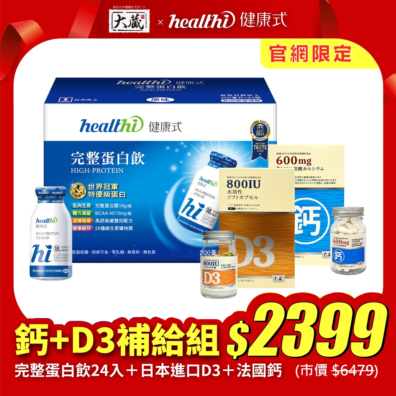 【官網限定】完整鈣+D3補給組｜完整蛋白飲(24入/箱) + 有橄維生素D3(60錠/瓶) + 法國鈣(60錠/瓶)