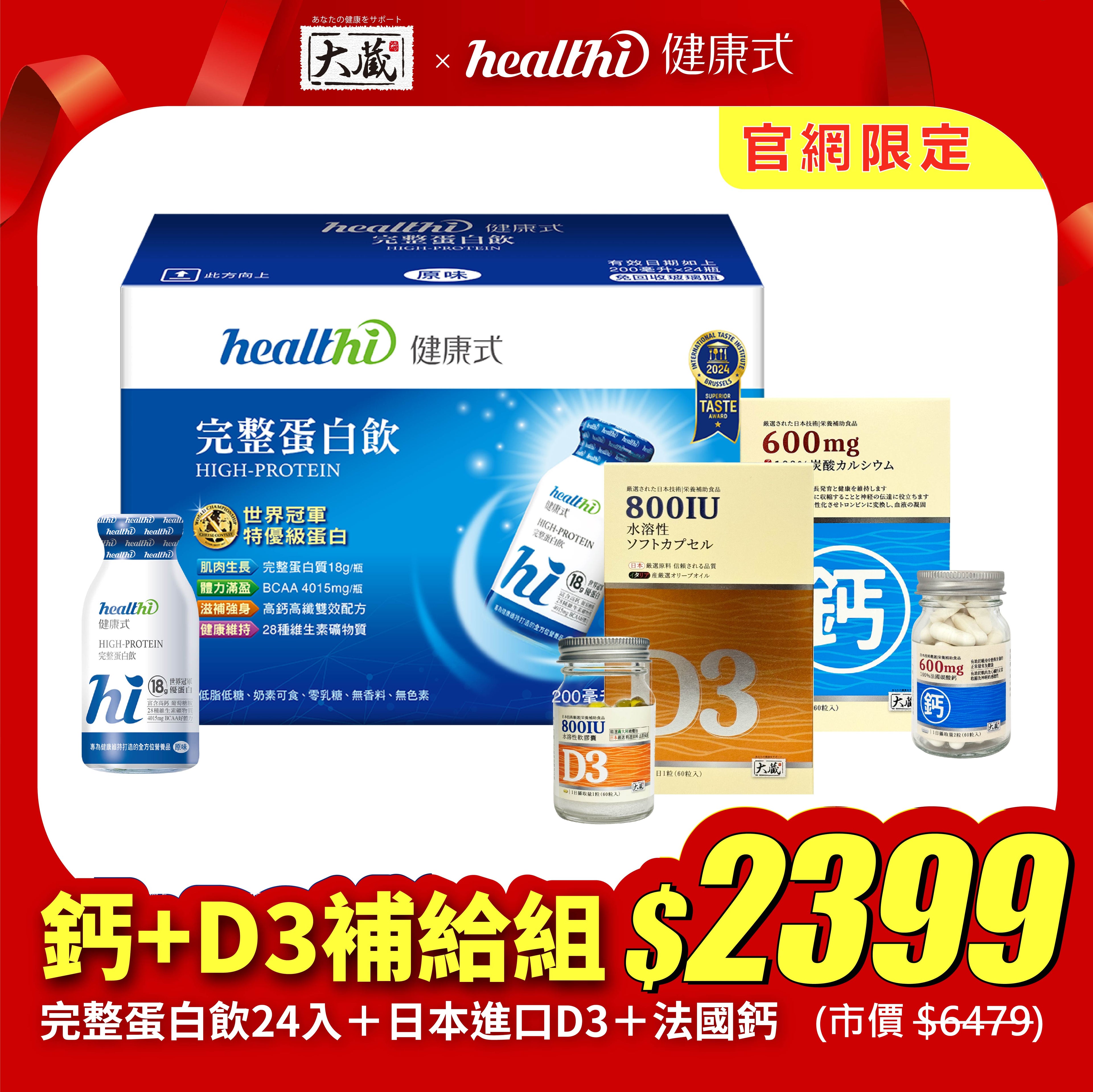 【官網限定】完整鈣+D3補給組｜完整蛋白飲(24入/箱) + 有橄維生素D3(60錠/瓶) + 法國鈣(60錠/瓶)