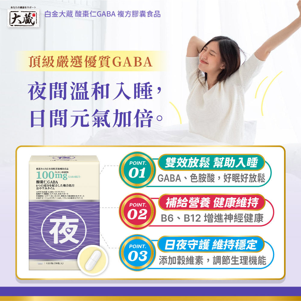 Okura 日本大藏 酸棗仁GABA黃金複方 (30粒/盒)