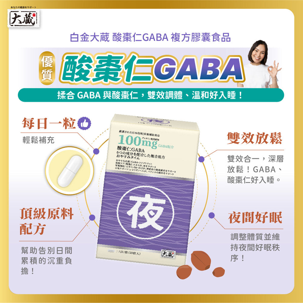 Okura 日本大藏 酸棗仁GABA黃金複方 (30粒/盒)