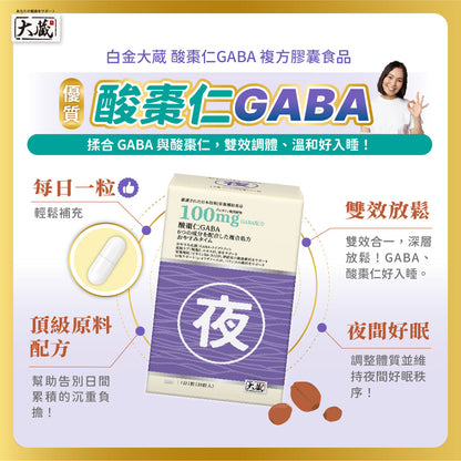 Okura 日本大藏 酸棗仁GABA黃金複方 (30粒/盒)