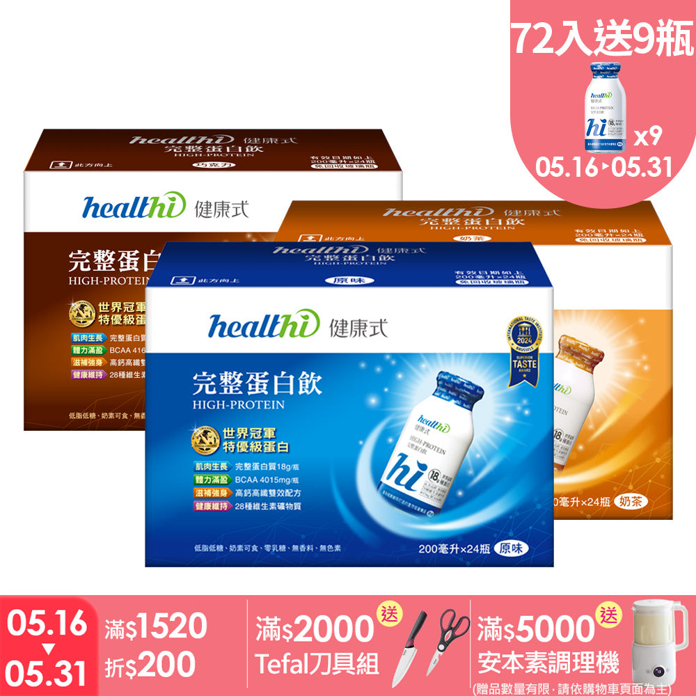 完整蛋白飲  季季健康三口味超值72入組(原味+奶茶+巧克力/24入/各一箱)｜賞味限定0818