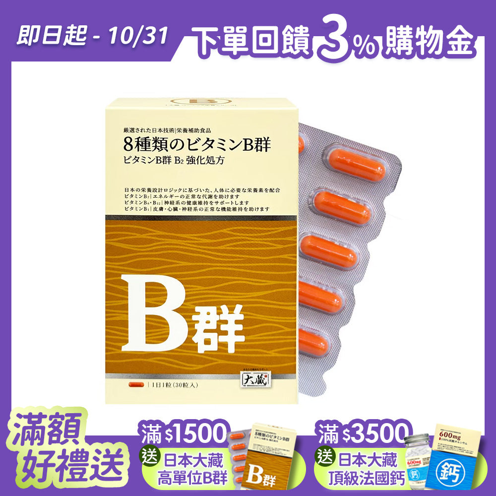 Okura日本大蔵 維生素B群 B2強化配方  (30粒/盒)