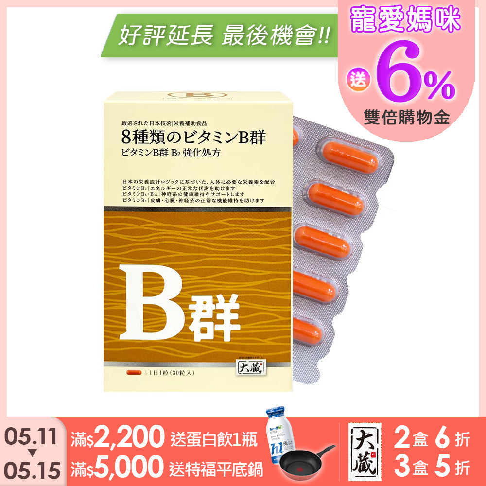 【新品上市】Okura日本大蔵 維生素B群 B2強化配方 1盒 (30粒/盒)【1盒／2盒／3盒優惠組】