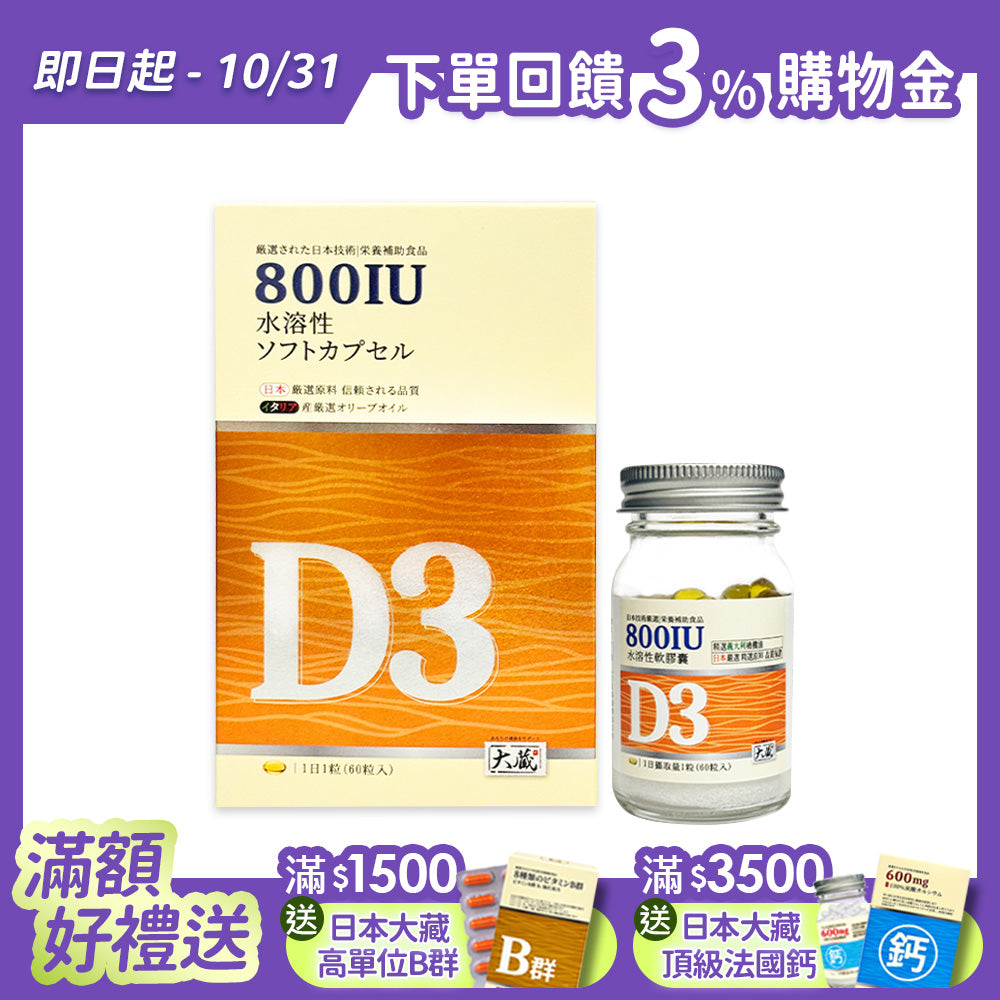 (即期良品) Okura日本大蔵 有橄維生素D3 (60粒/瓶)｜效期至2027.02.18