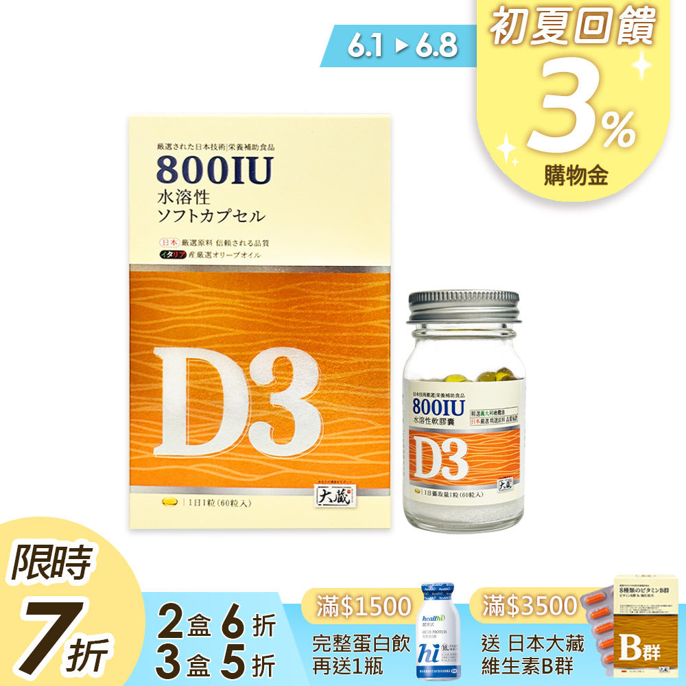 Okura日本大蔵 有橄維生素D3 (60粒/瓶)