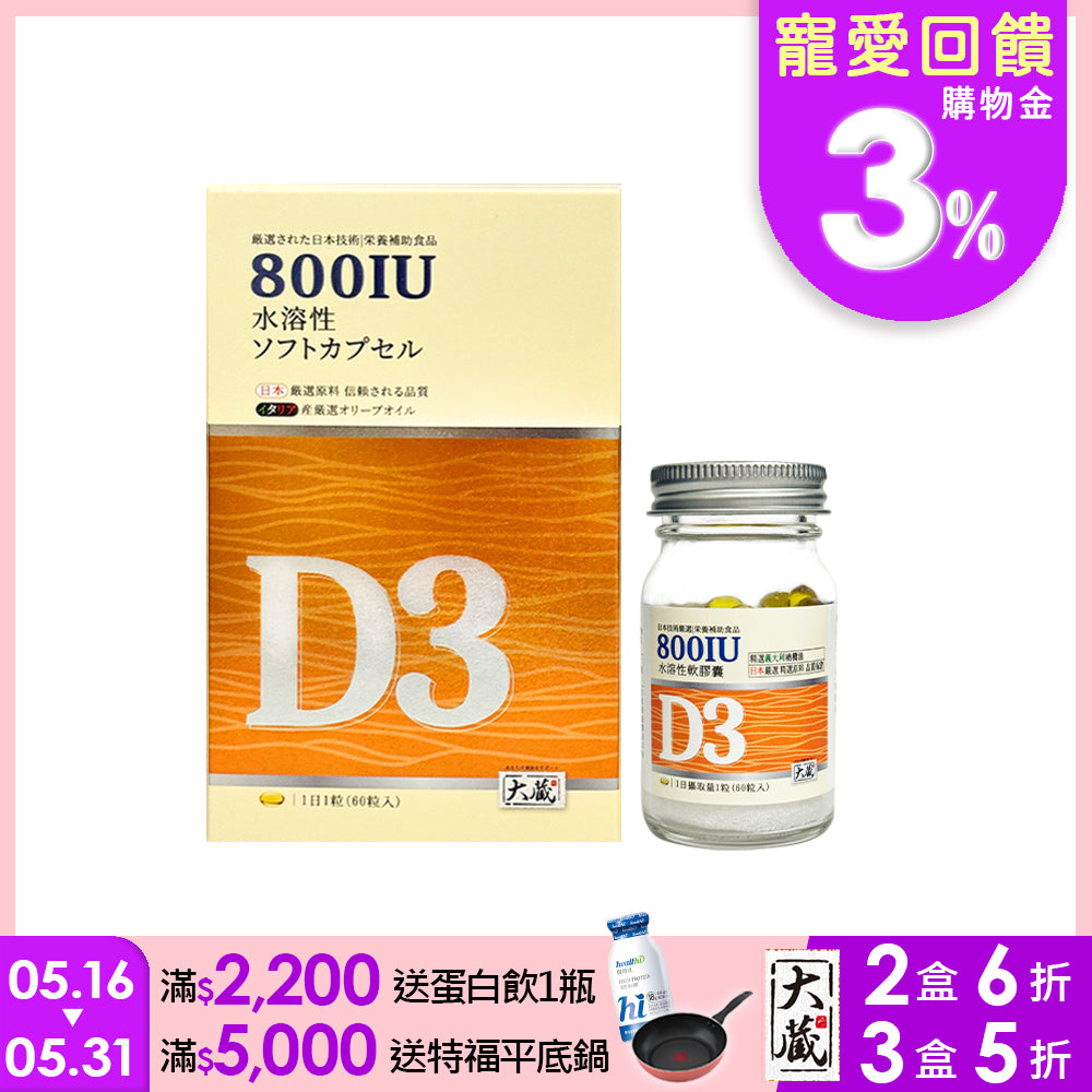 Okura日本大蔵 有橄維生素D3 (60粒/瓶)