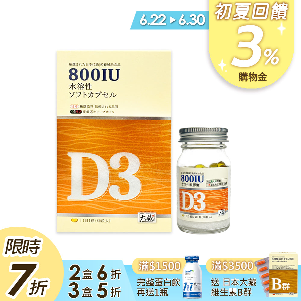 Okura日本大蔵 有橄維生素D3 (60粒/瓶)
